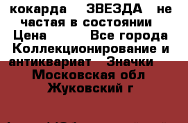 2) кокарда :  ЗВЕЗДА - не частая в состоянии › Цена ­ 399 - Все города Коллекционирование и антиквариат » Значки   . Московская обл.,Жуковский г.